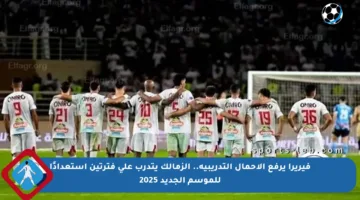 فيريرا يرفع الأحمال التدريبية.. الزمالك يتدرب على فترتين استعدادًا للموسم الجديد 2025